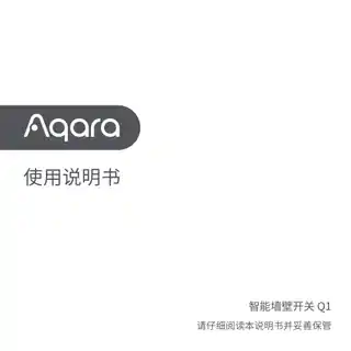 Aqara 骑士 智能墙壁开关 Q1